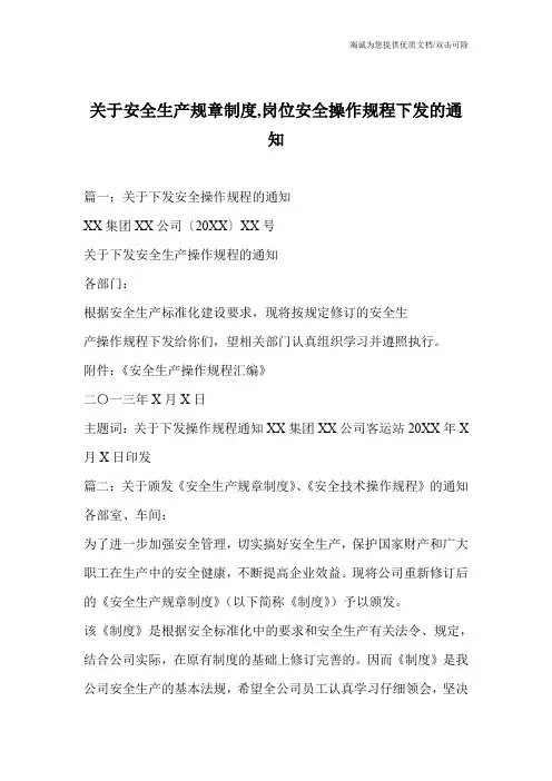 关于安全生产规章制度,岗位安全操作规程下发的通知