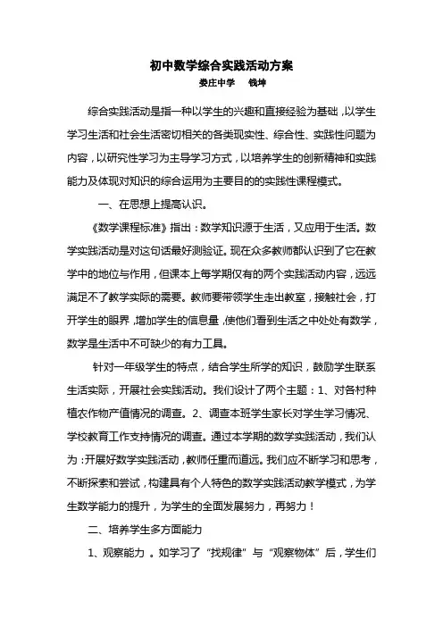 初中数学综合实践活动方案