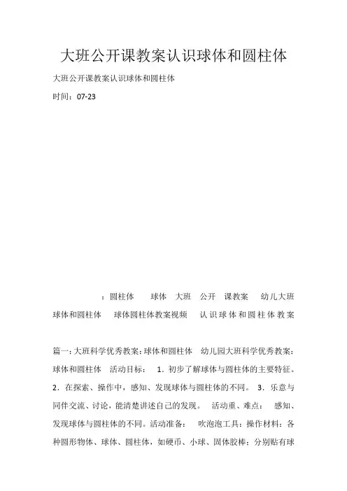大班公开课教案认识球体和圆柱体_1751