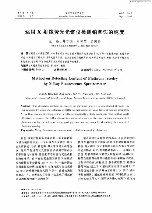 运用X射线荧光光谱仪检测铂首饰的纯度