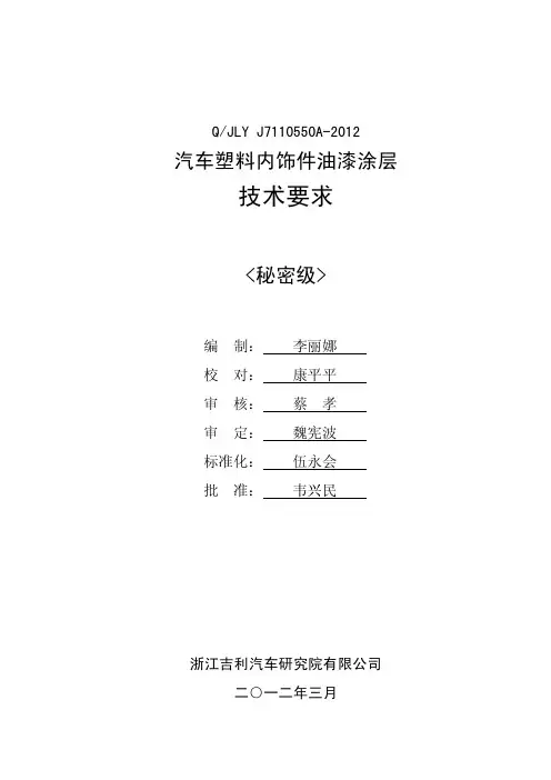 QJLY J7110550A-2012 汽车塑料内饰件油漆涂层技术要求