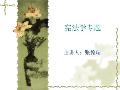 宪法学专题.ppt