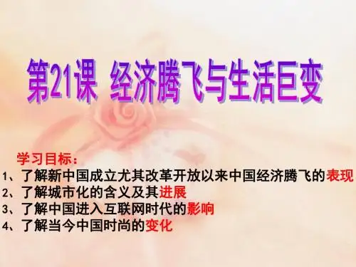 岳麓书社版高中历史必修二4.21《经济腾飞与生活巨变》课件(共26张PPT)