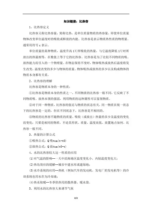 知识链接：比热容