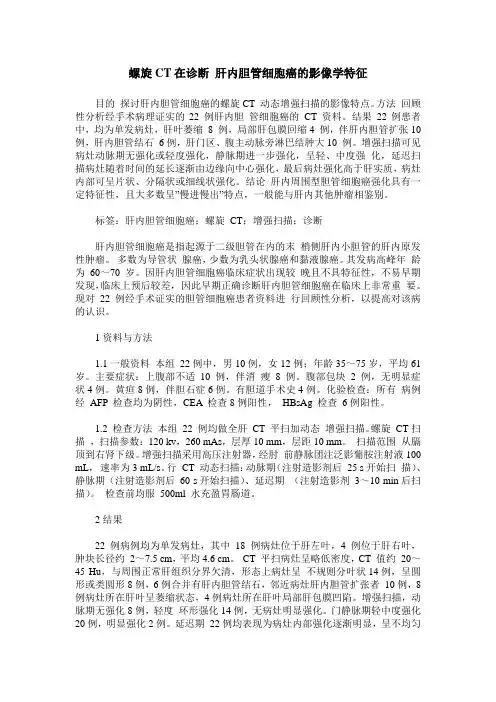 螺旋CT在诊断 肝内胆管细胞癌的影像学特征