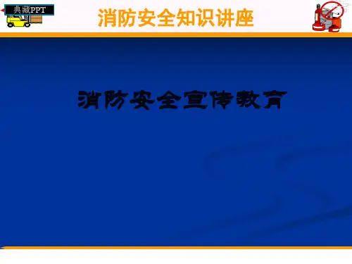 消防安全宣传教育课件