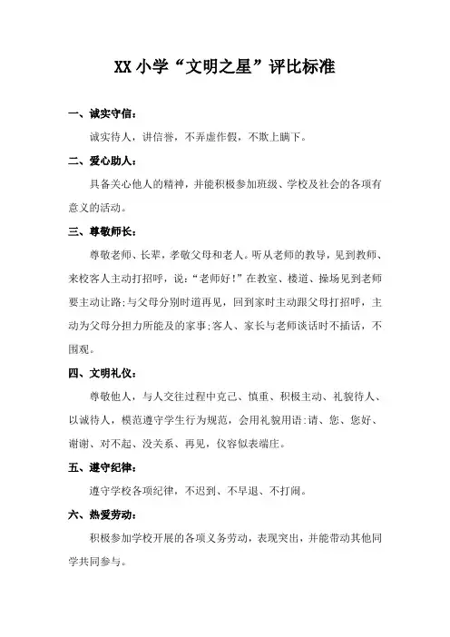 XX小学“文明之星”评比标准