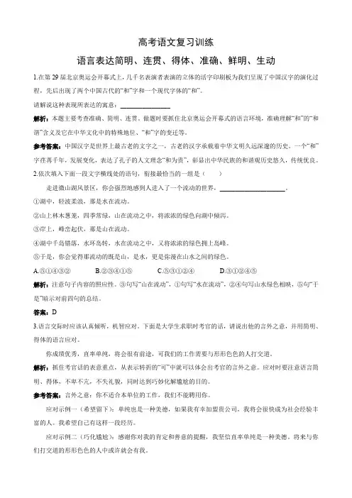 高考语文复习训练：语言表达简明、连贯、得体、准确、鲜明、生动.doc