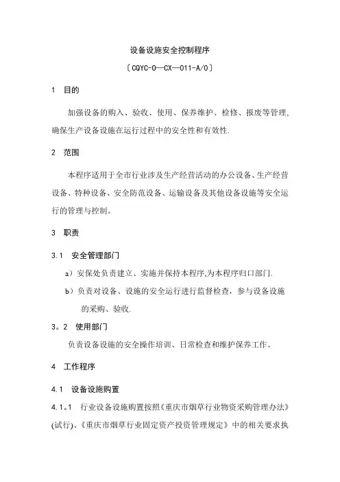 设备设施安全控制程序