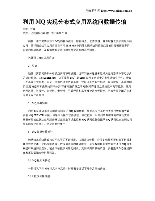 利用MQ实现分布式应用系统间数据传输