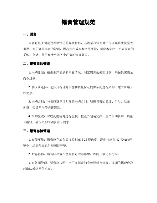 锡膏管理规范 2
