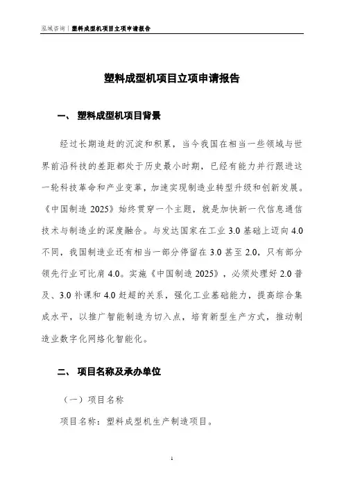 塑料成型机项目立项申请报告