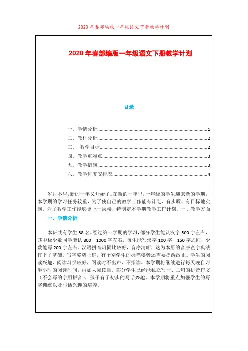 2020年春部编版一年级语文下册教学计划及教学进度