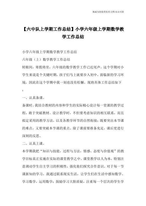 【六中队上学期工作总结】小学六年级上学期数学教学工作总结