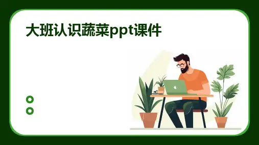 大班认识蔬菜ppt课件