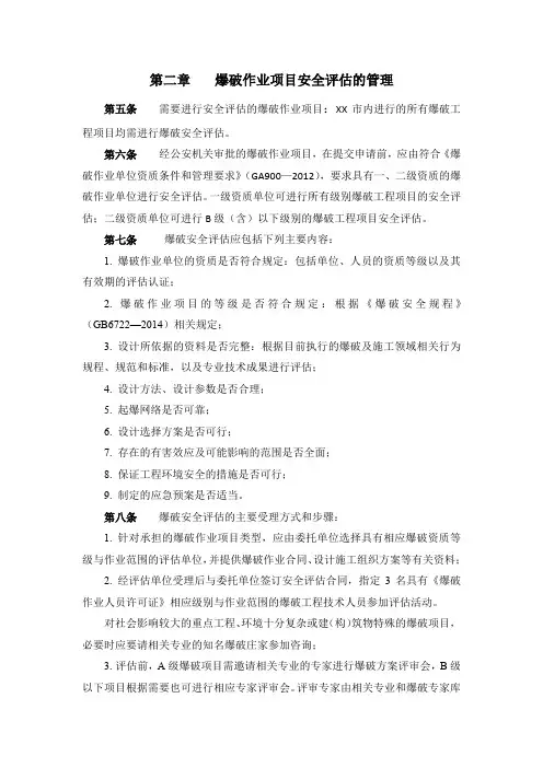 爆破作业项目安全评估的管理