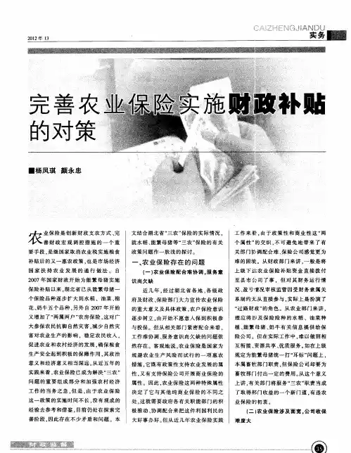 完善农业保险实施财政补贴的对策