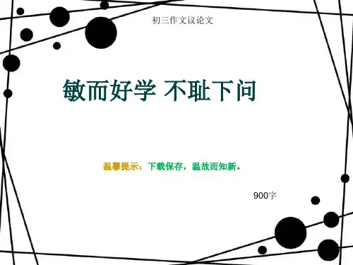 初三作文议论文《敏而好学 不耻下问》900字