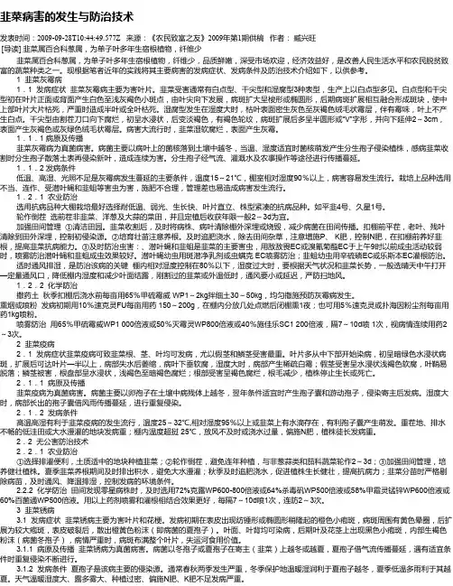 韭菜病害的发生与防治技术