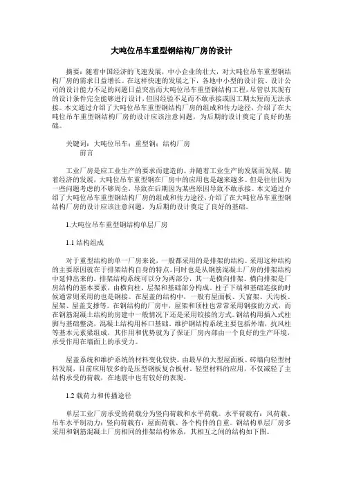 大吨位吊车重型钢结构厂房的设计