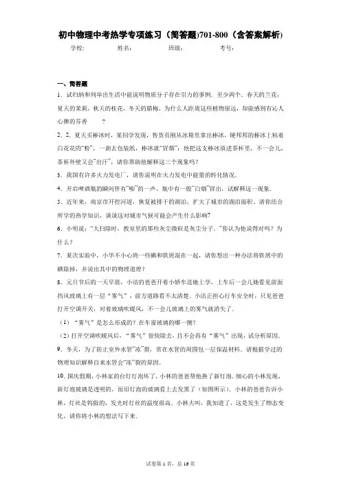 初中物理中考热学专项练习(简答题)701-800(含答案解析)