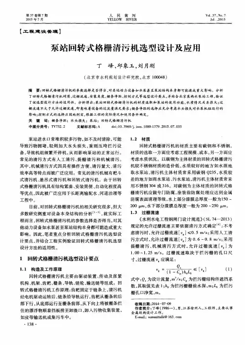 泵站回转式格栅清污机选型设计及应用
