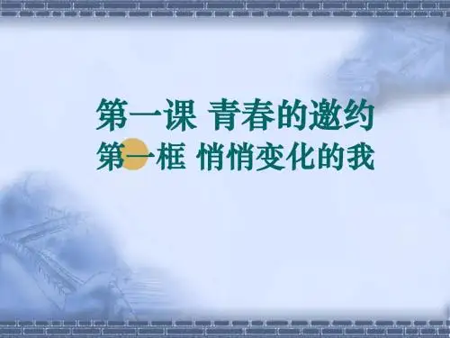 第一课时悄悄变化的我