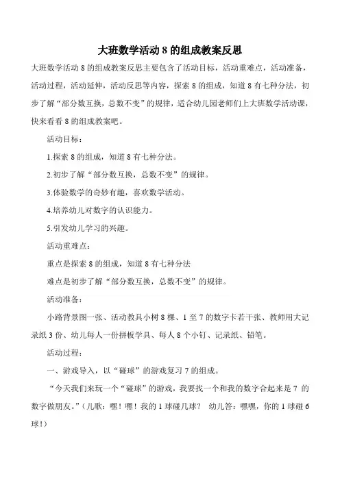 大班数学活动8的组成教案反思