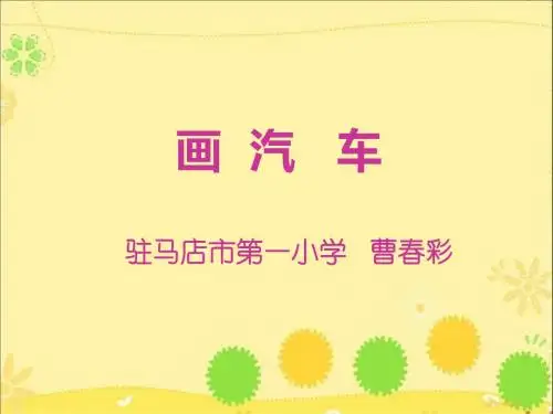 《画汽车》教学课件