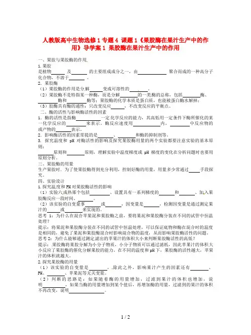 人教版高中生物选修1专题4 课题1《果胶酶在果汁生产中的作用》导学案