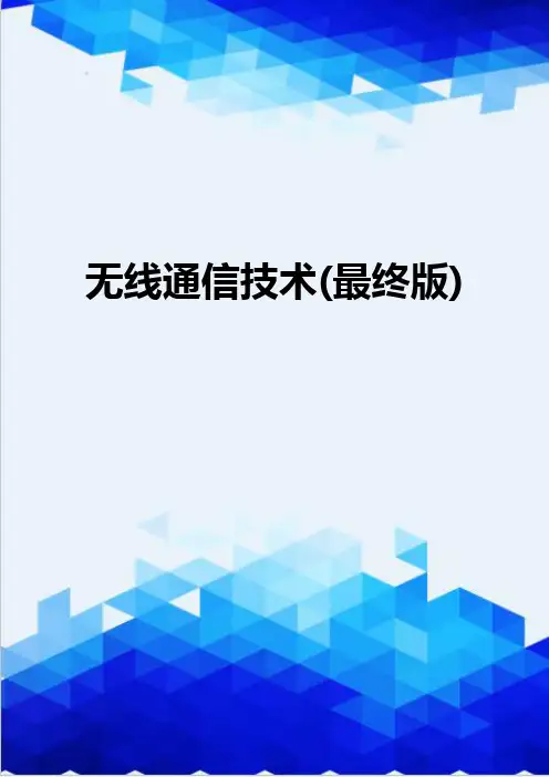 {推荐}无线通信技术(最终版)