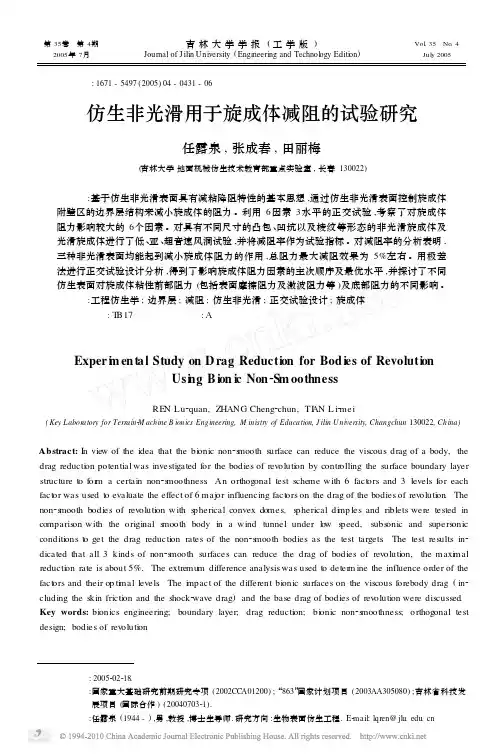 仿生非光滑用于旋成体减阻的试验研究