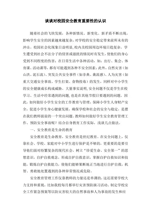 谈谈对校园安全教育,重要性的认识