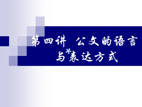 公文写作公文的语言与表达方式