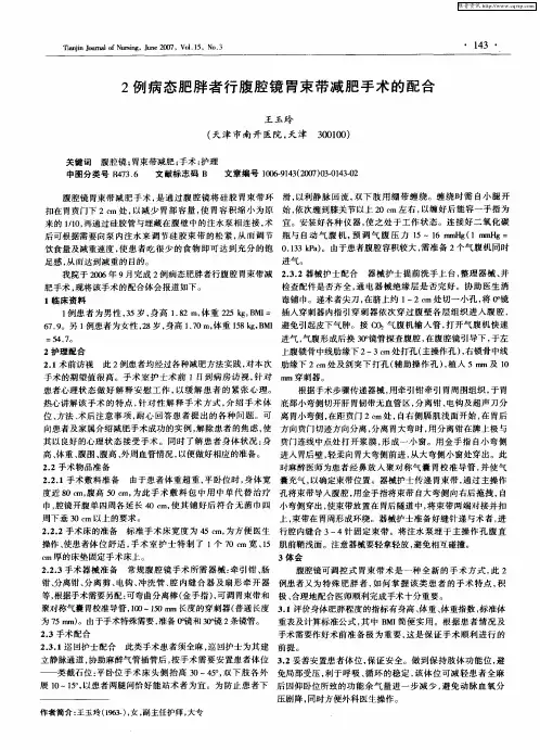 2例病态肥胖者行腹腔镜胃束带减肥手术的配合