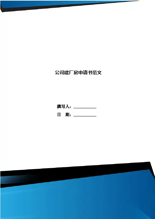 公司建厂房申请书范文