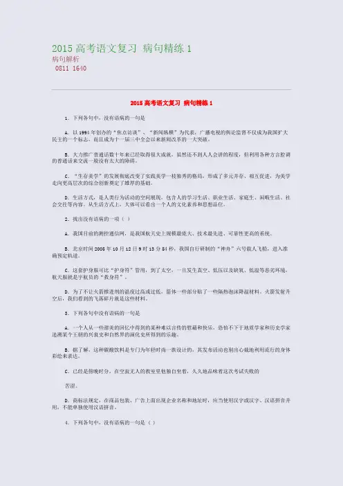 高考备考资料精编_2015高考语文复习 病句精练1