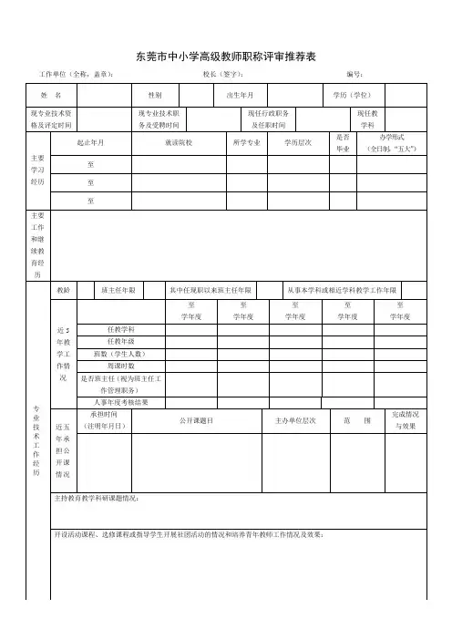 广东省中小学教师职称评审推荐表 2