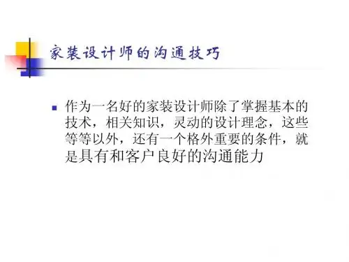 家装设计师的沟通技巧