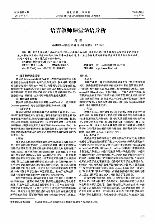 语言教师课堂话语分析