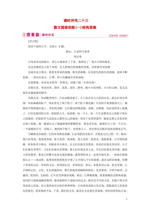 2019届高三语文一轮复习第二部分专题一论述类文本阅读课时冲关二十三散文阅读训练(一)结构思路练习案