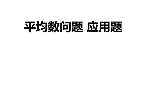 小学数学四年级 平均数问题应用题 PPT带答案
