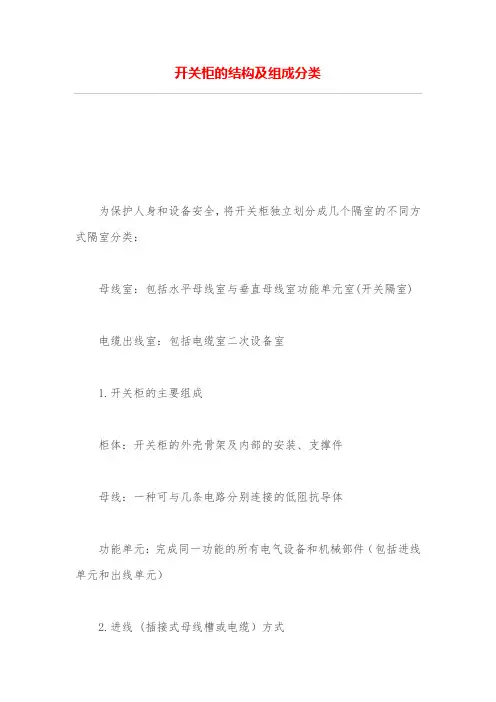 开关柜的结构及组成分类