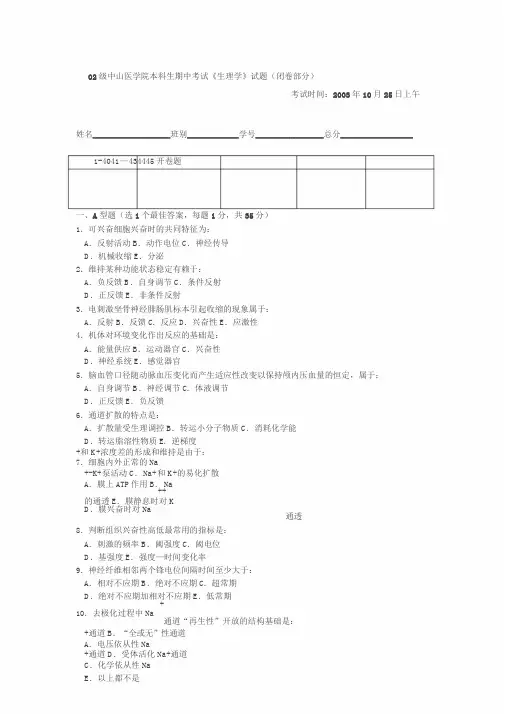 02级中山医学院本科生期中考试《生理学》