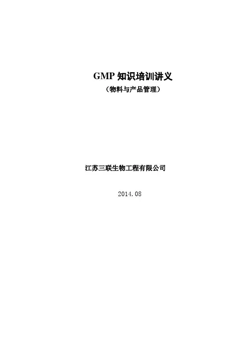 GMP知识培训讲义(物料管理)