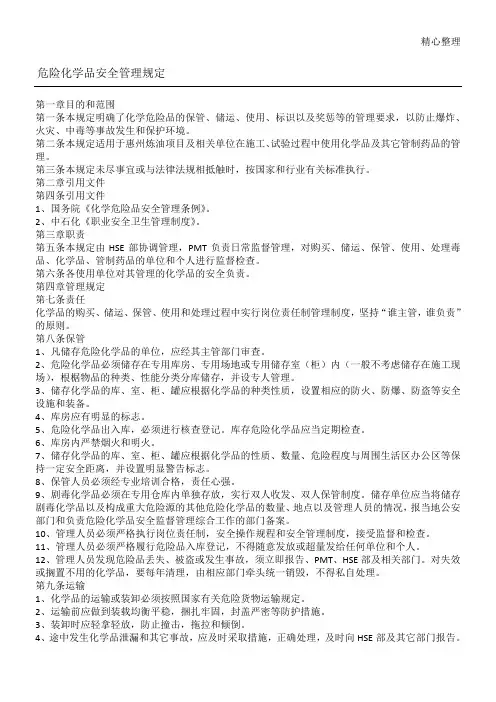 危险化学品安全管理规定