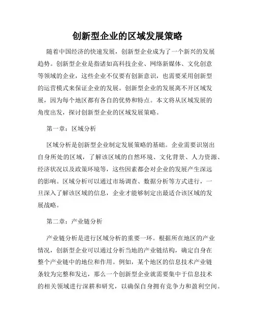 创新型企业的区域发展策略