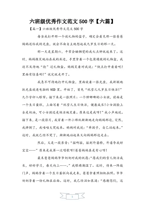 六年级优秀作文范文500字【六篇】