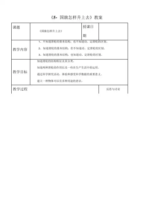 苏教版科学五年级下册 第一单元《5. 国旗怎样升上去
