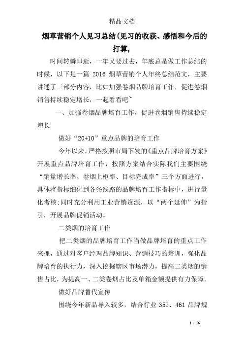 烟草营销个人见习总结(见习的收获、感悟和今后的打算,
